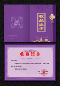 收藏证书