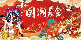 工装国潮烧烤背景画