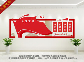 入党誓词党建文化墙