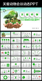 保护野生动物PPT