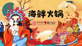 海鲜火锅工装国潮背景画