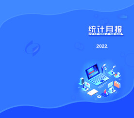 统计月报