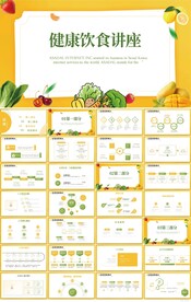绿色饮食与健康管理讲座PPT