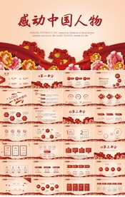 红色大气感动中国人物评选PPT