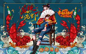 国潮麻辣小龙虾啤酒工装背景墙