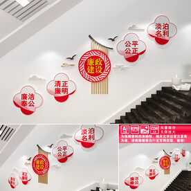 廉政建设楼道文化墙