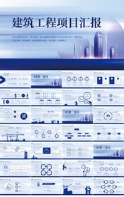 蓝色建筑工程项目汇报动态PPT