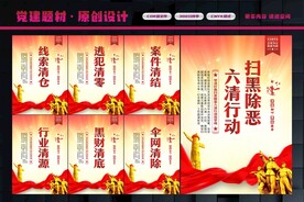 扫黑除恶六清行动