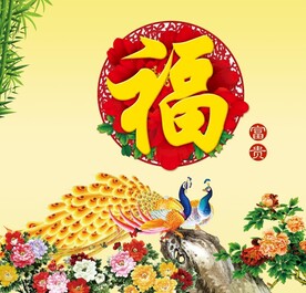 百福图
