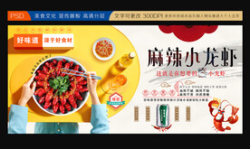 麻辣小龙虾展板