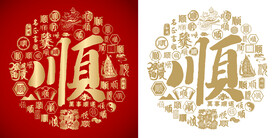 红色顺字书法底纹顺字背景百顺图