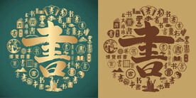 复古书字书法底纹书字背景百书图