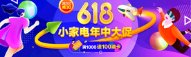 618小家电年中大促