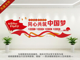 党建中国梦文化墙