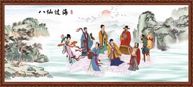 八仙过海