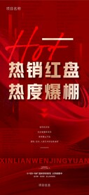 热销红盘海报