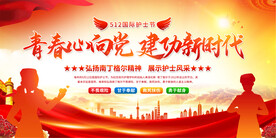 护士节活动展板