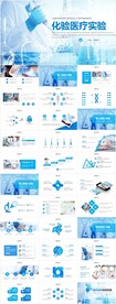 医疗化学实验试验化验医学PPT