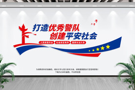 派出所文化墙