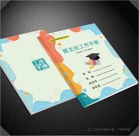 班主任工作手册