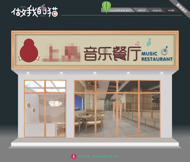音乐餐厅 门头