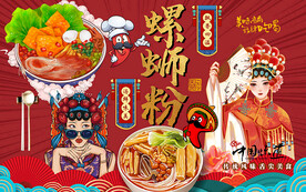 国潮美食螺蛳粉工装背景墙
