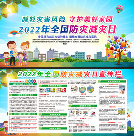 2022年防灾减灾日