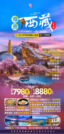西藏旅游海报