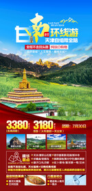 甘南旅游海报