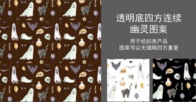 幽灵图案四方连续