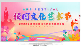 校园文化艺术节