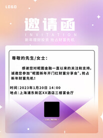 理财邀请函