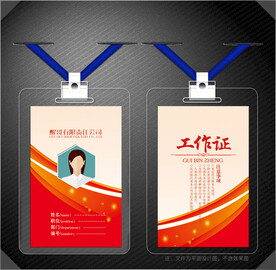 红色工作证