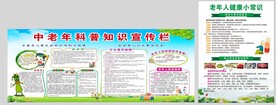 中老年科普知识宣传栏