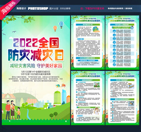 2022防灾减灾日