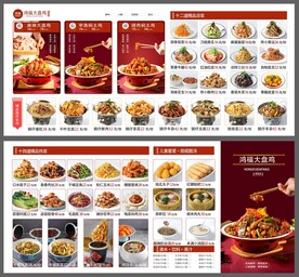 大盘鸡菜单设计
