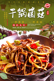 干锅菌菇