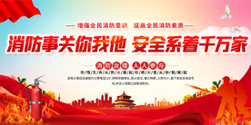 消防安全宣传