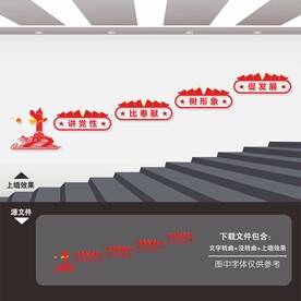 党建楼梯文化墙