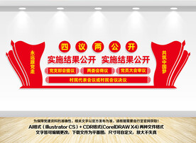 四议两公开