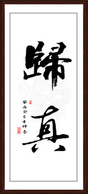 归真字画