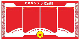 示范品牌文化墙