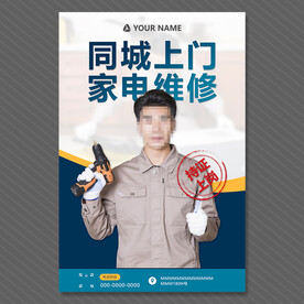 家电维修海报