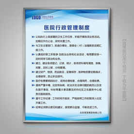 医院行政管理制度展牌制度牌标牌