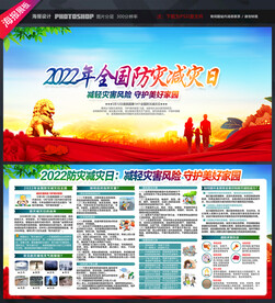2022年全国防灾减灾日