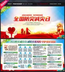 全国防灾减灾日