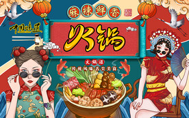 国潮麻辣鲜香火锅工装背景墙