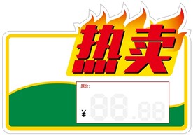 商品热卖牌