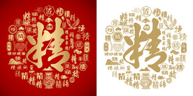 红色精书法底纹精字背景百精图