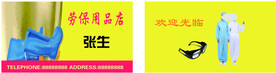 劳保用品名片